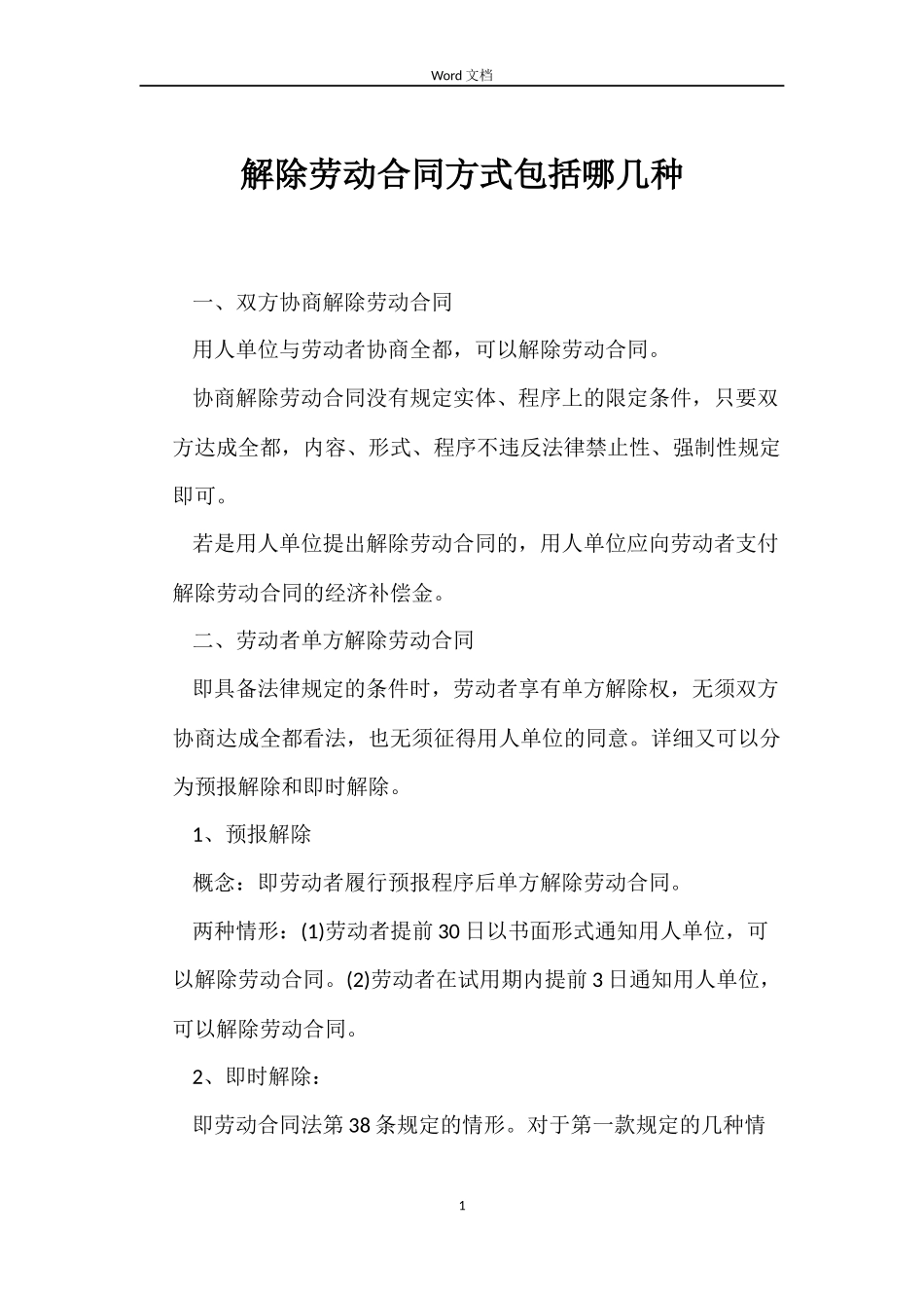 解除劳动合同方式包括哪几种_第1页