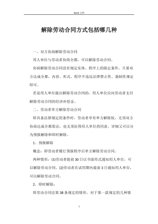 解除劳动合同方式包括哪几种