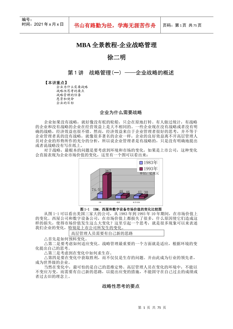 MBA全景教程--企业战略管理课程_第1页