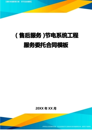 售后服务节电系统工程服务委托合同模板