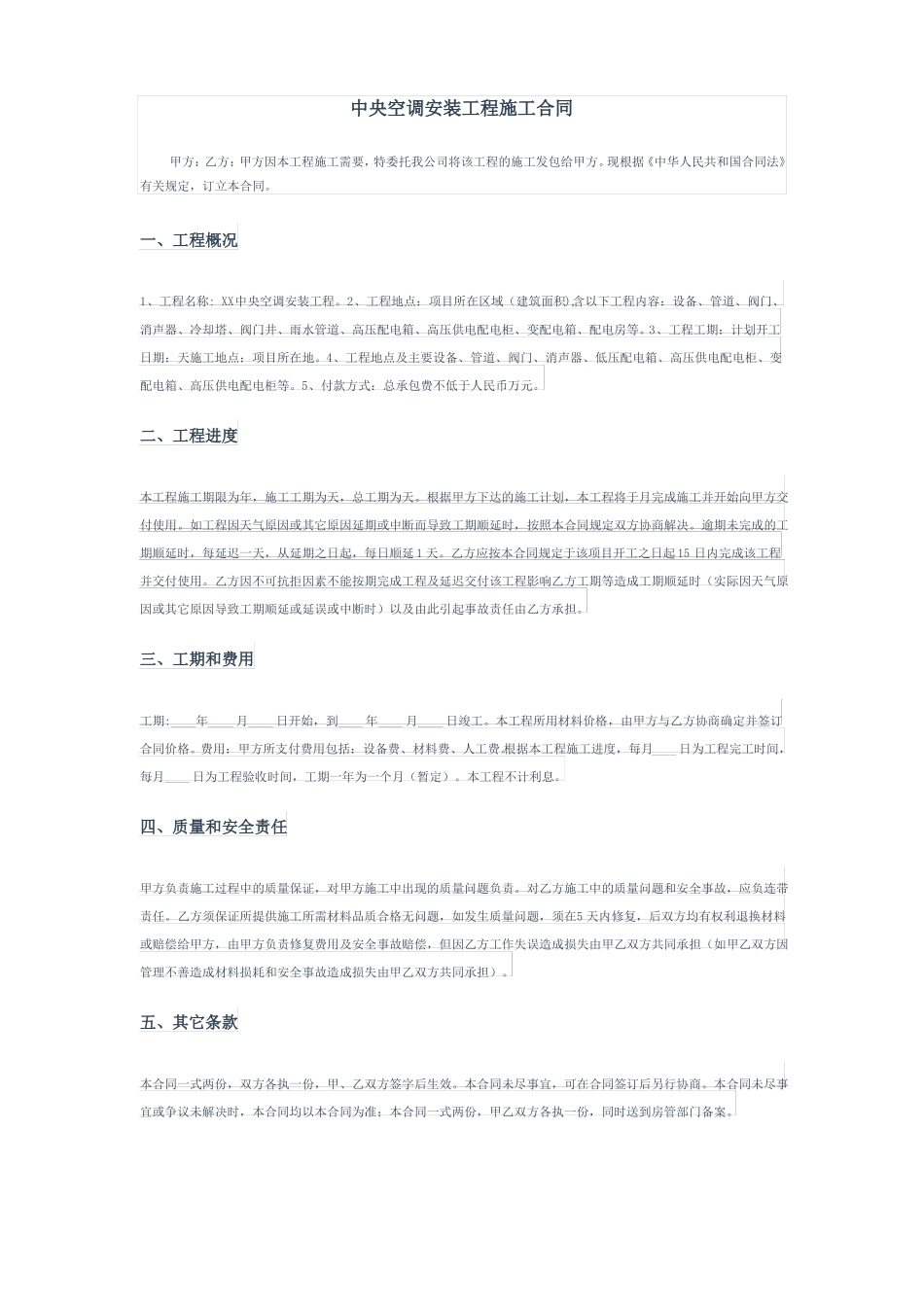 中央空调安装工程施工合同_第1页