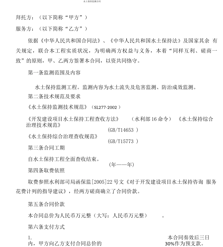 水土保持监测协议模板合同_第1页