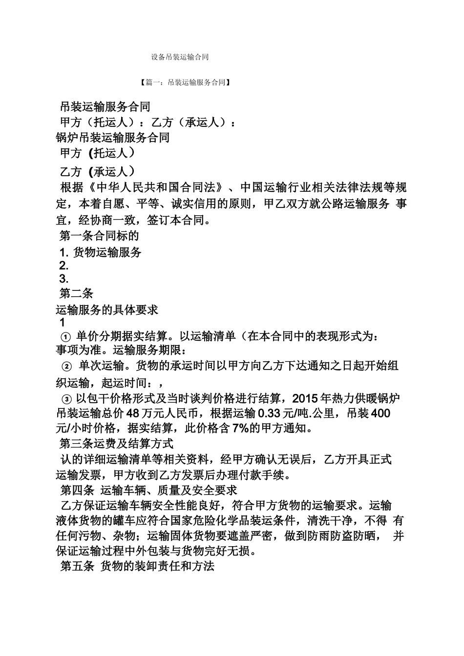 合同范本之设备吊装运输合同_第1页