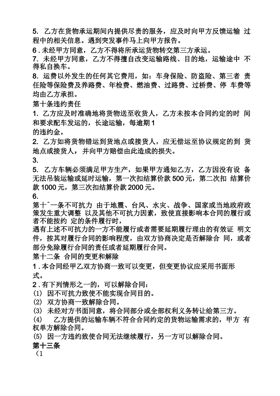 合同范本之设备吊装运输合同_第3页