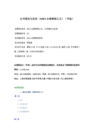 MBA全景教程之公司理论与实务