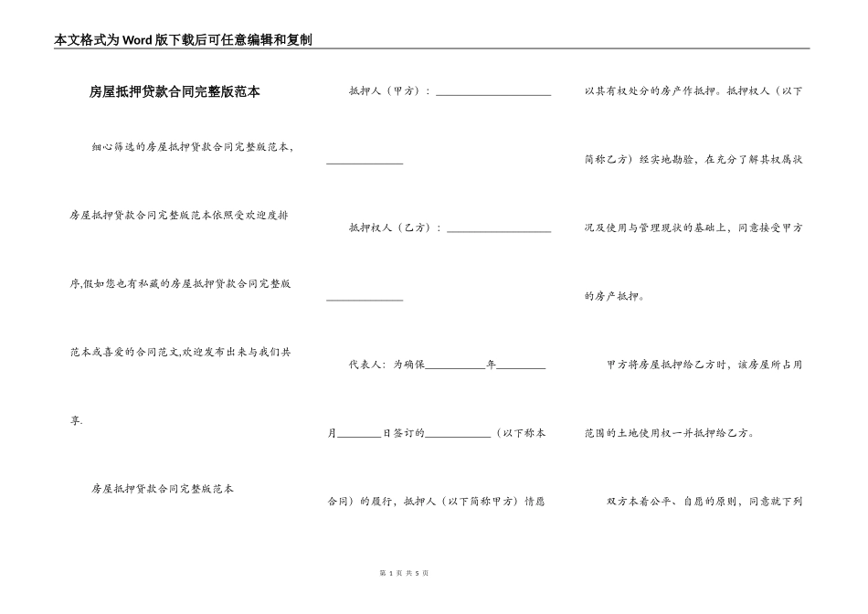 房屋抵押贷款合同完整版范本_第1页
