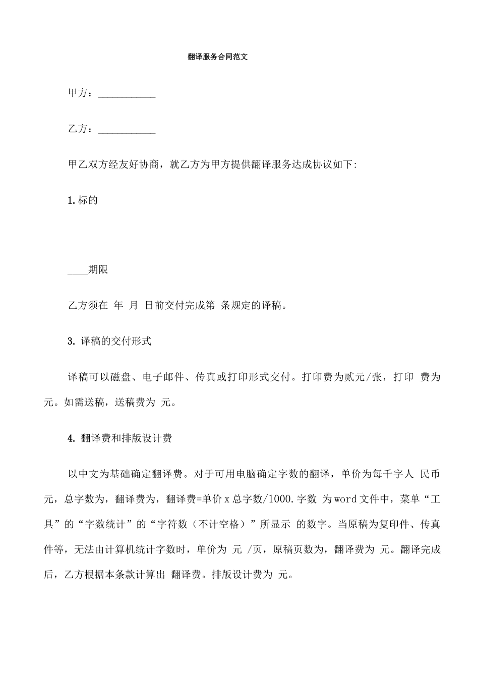 翻译服务合同范文_第1页