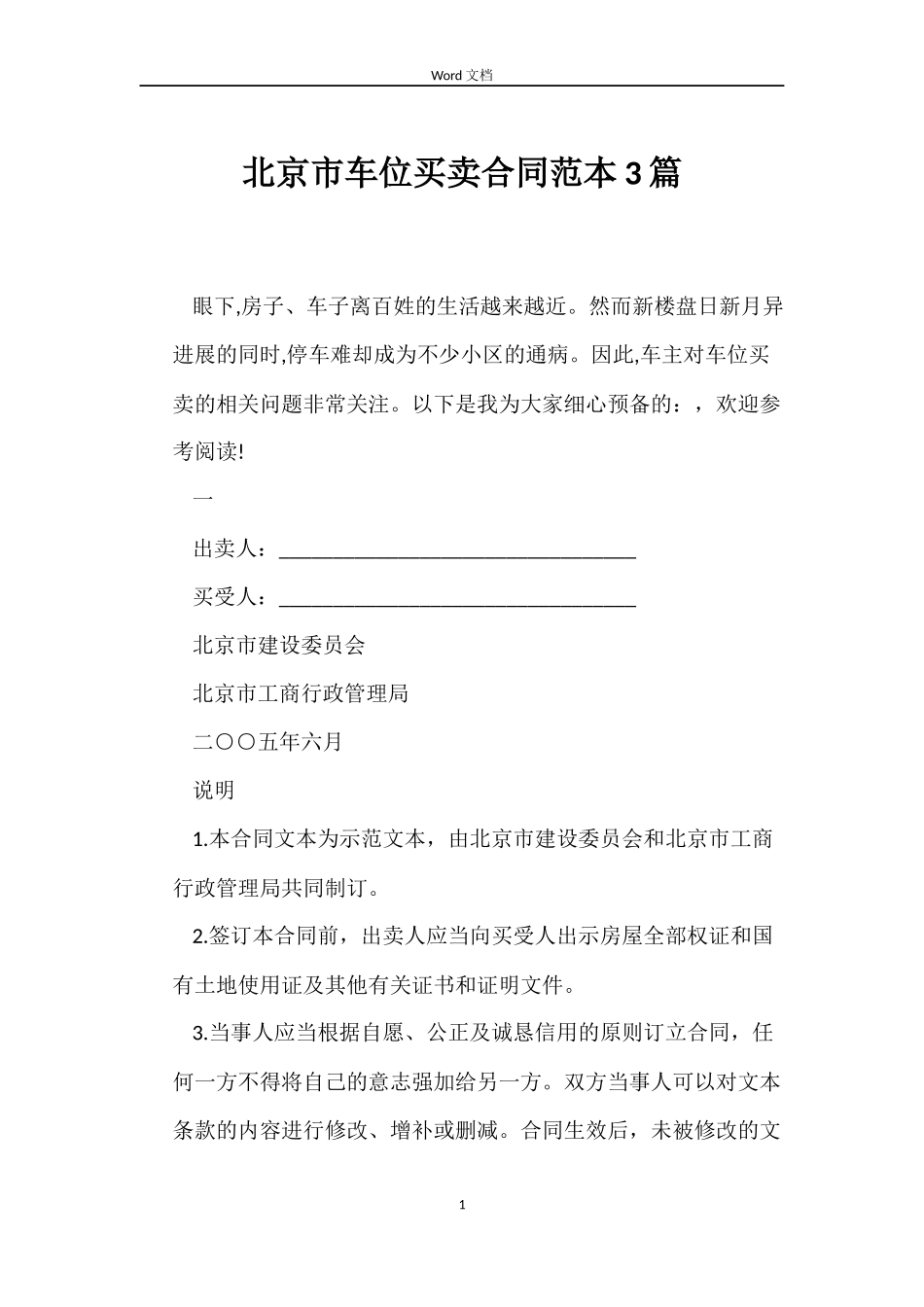 北京市车位买卖合同3篇_第1页