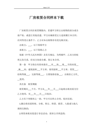 厂房租赁合同样本下载