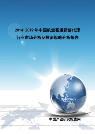 XXXX-2019年中国航空客运销售代理行业市场分析及投资战