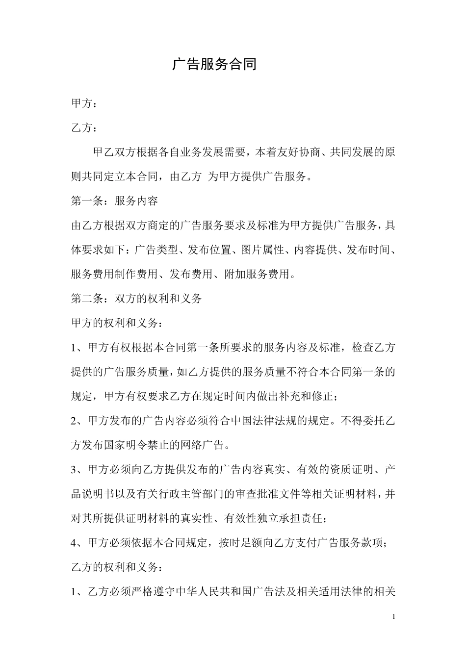 广告服务合同_第1页