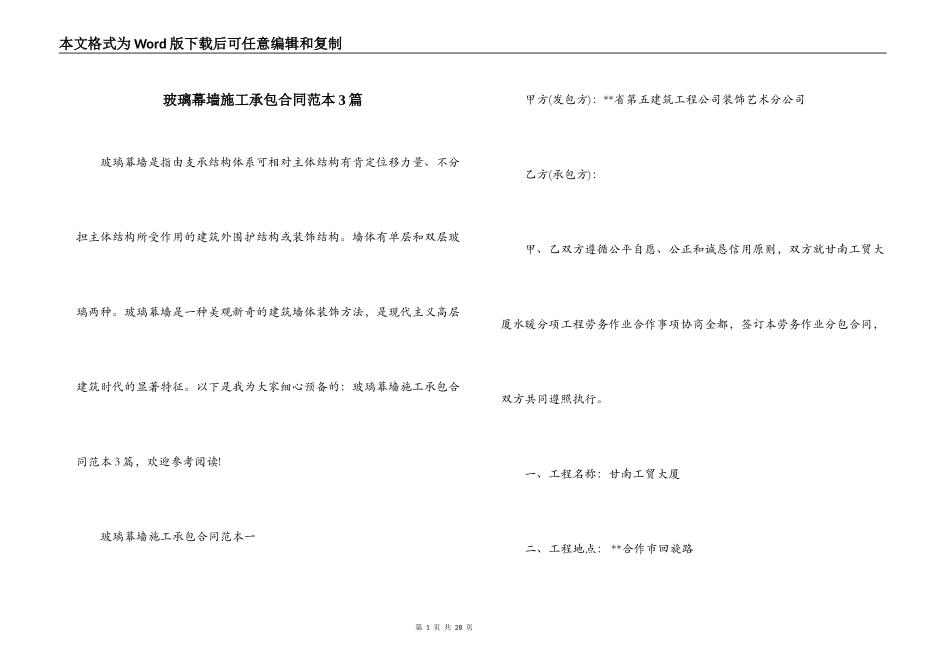 玻璃幕墙施工承包合同范本3篇_第1页