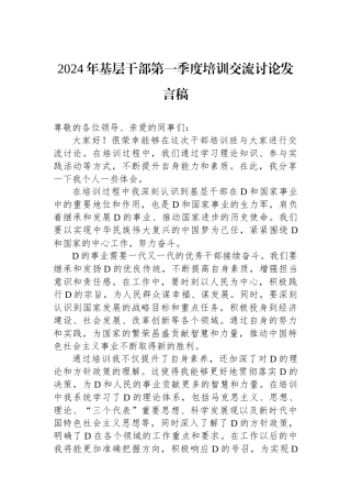 2024年基层干部第一季度培训交流讨论发言稿