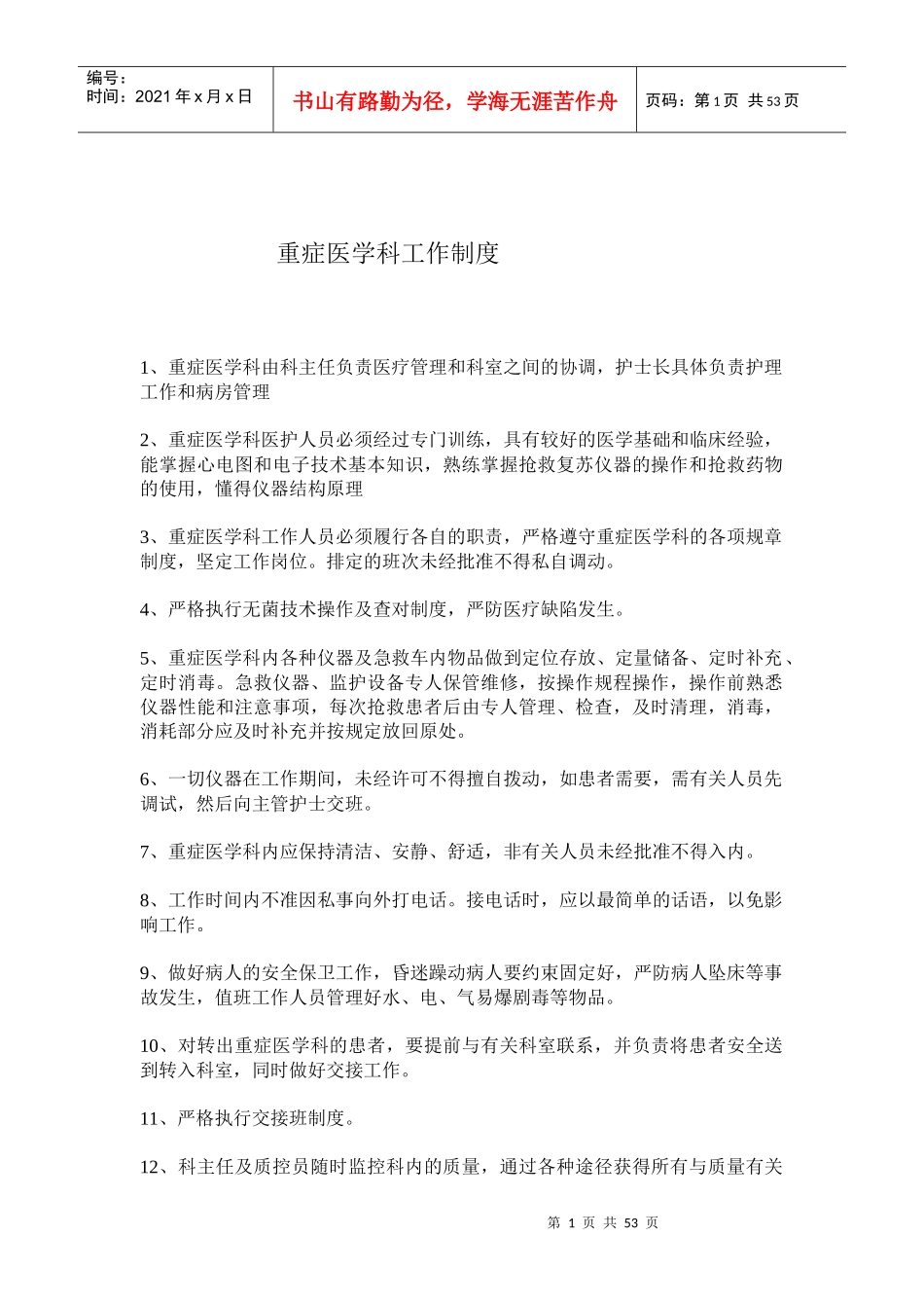 ICU各项规章制度和岗位职责_第1页