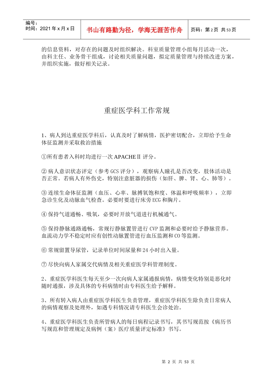 ICU各项规章制度和岗位职责_第2页