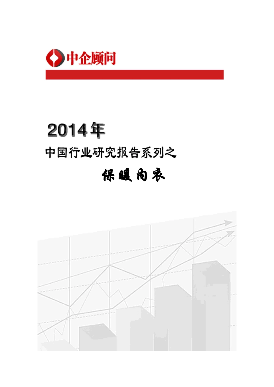 XXXX-2019年中国保暖内衣市场调研与发展前景预测报告_第1页