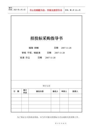 VT-CG-WI002招投标采购指导书