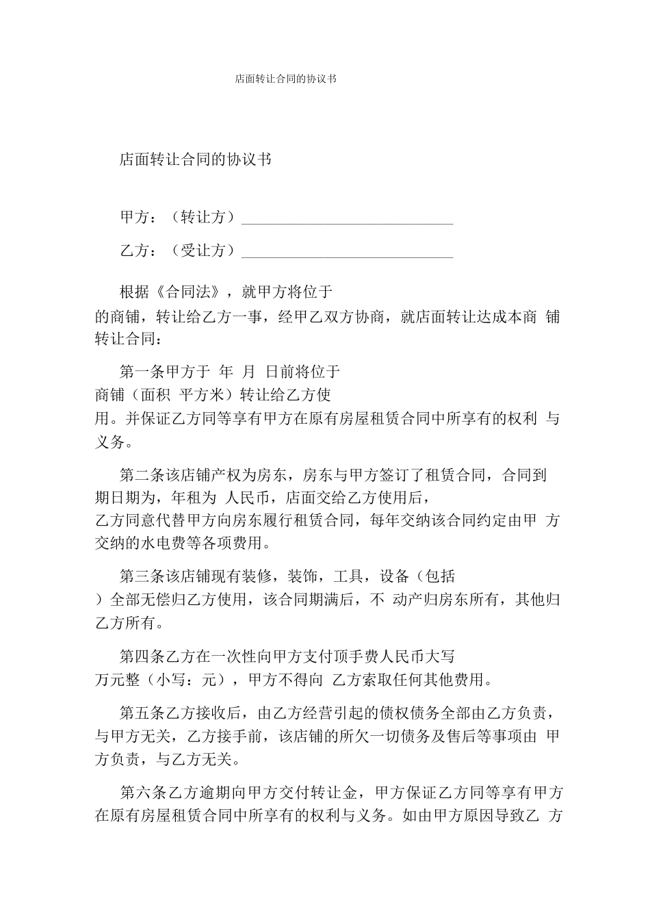 店面转让合同的协议书通用版_第1页