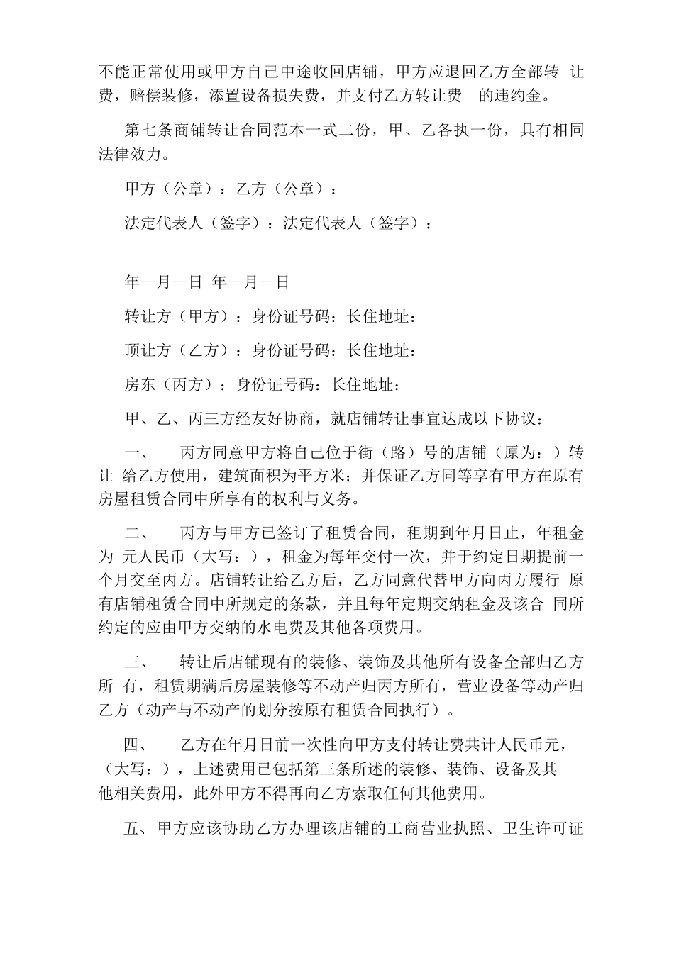 店面转让合同的协议书通用版_第2页