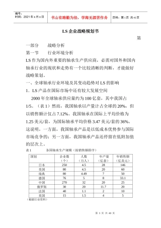 LS企业战略规划书(DOC 46页)