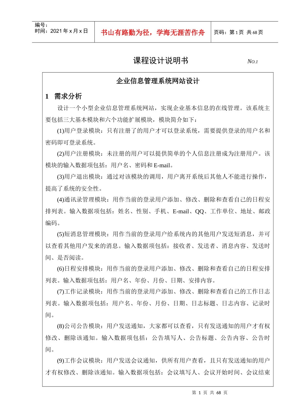 jsp企业信息管理系统网站设计_第1页