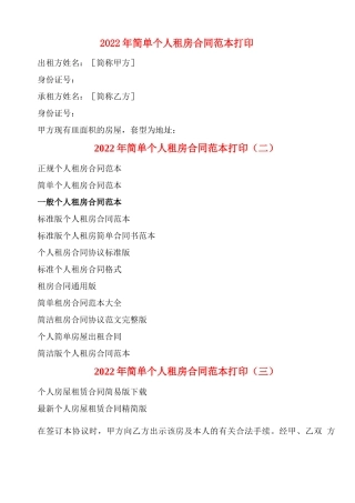 2022年简单个人租房合同范本打印
