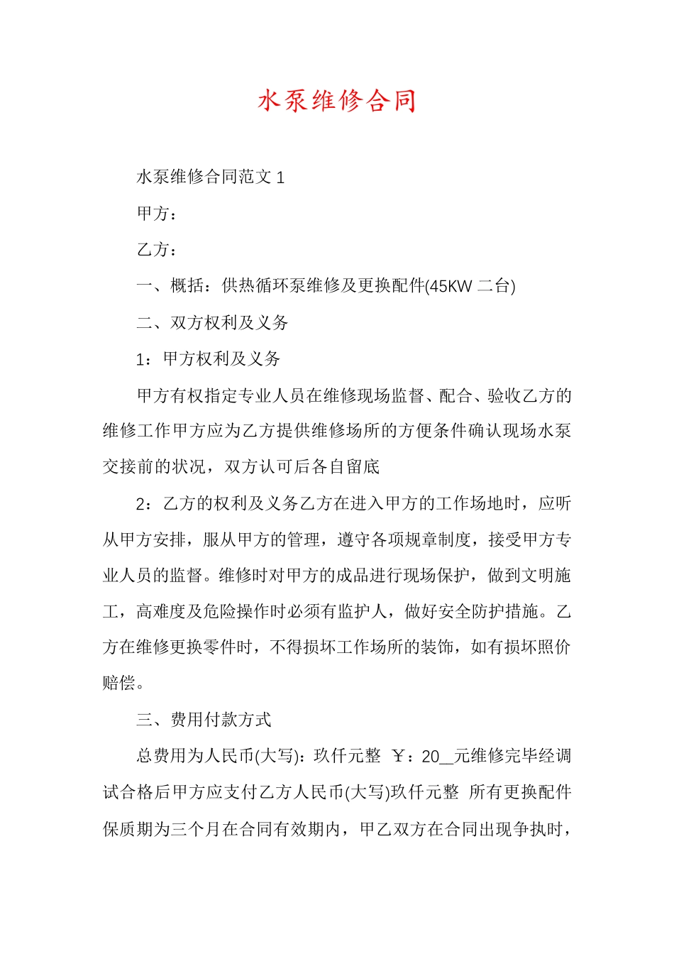 水泵维修合同_第1页