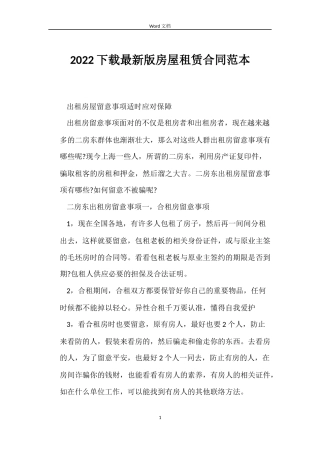 2022下载最新版房屋租赁合同范本