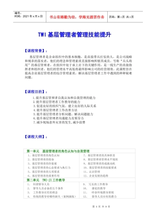 TWI基层管理者管理技能提升