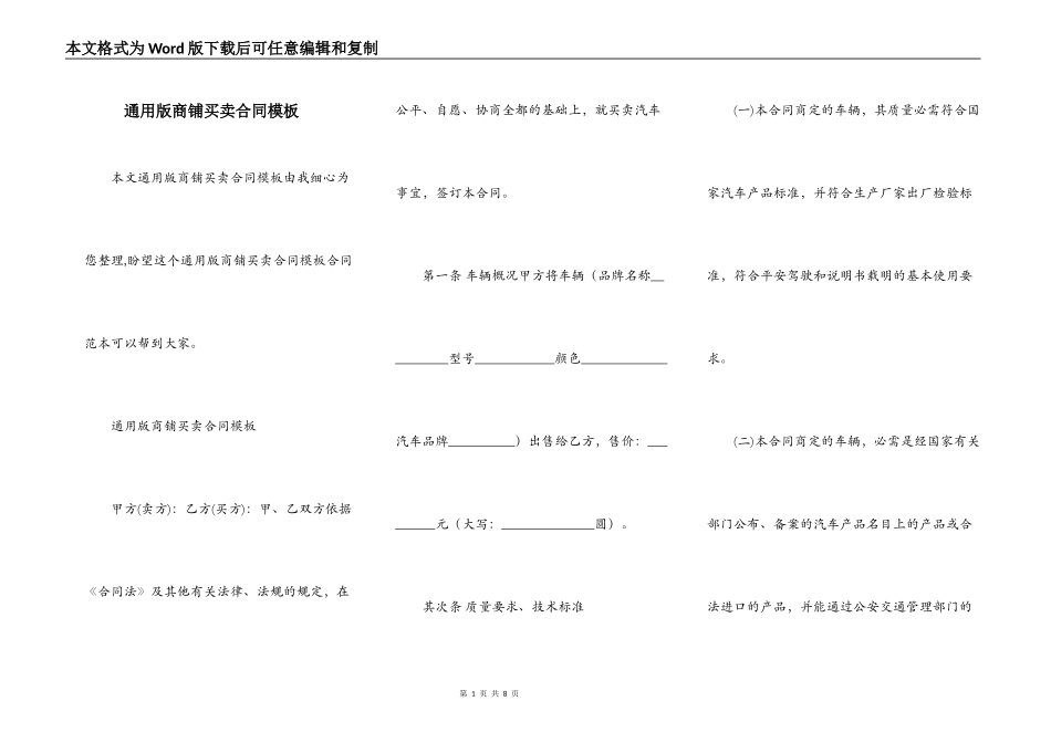通用版商铺买卖合同模板_第1页