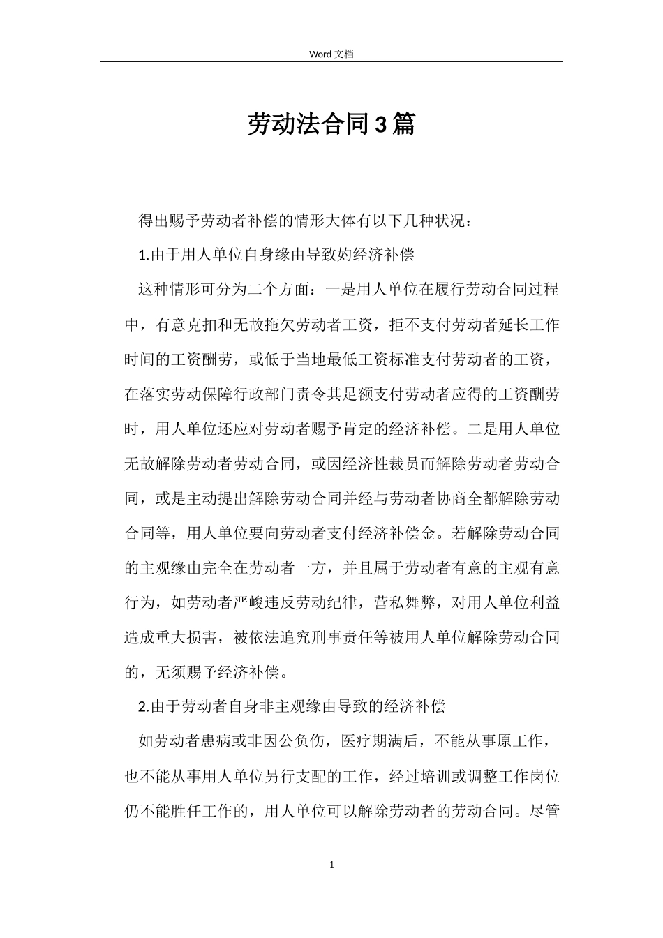 劳动法合同3篇_第1页