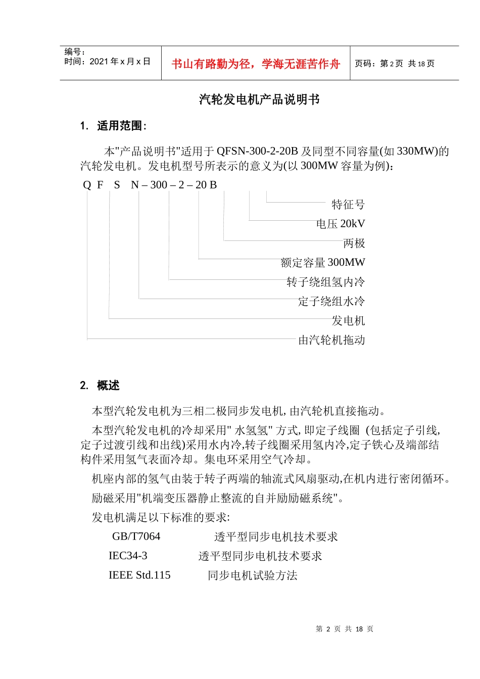 QFSN-300-2-20B型汽轮发电机产品说明书样本_第2页