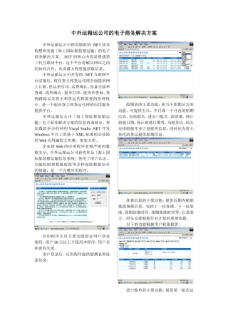 中外运箱运公司的电子商务解决方案