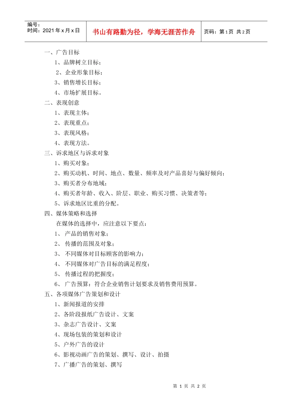 R013项目广告创作方案范本_第1页