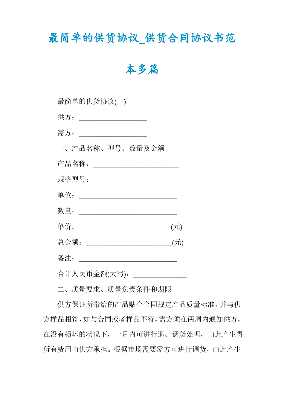 最简单的供货协议_第1页