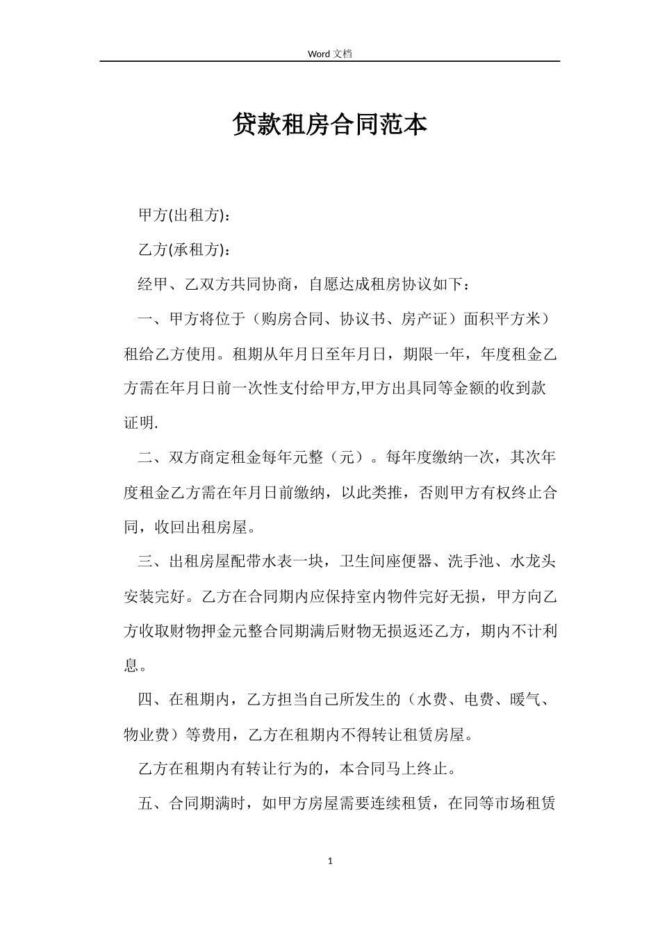 贷款租房合同_第1页