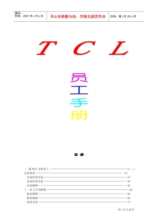 TCL集团员工管理手册
