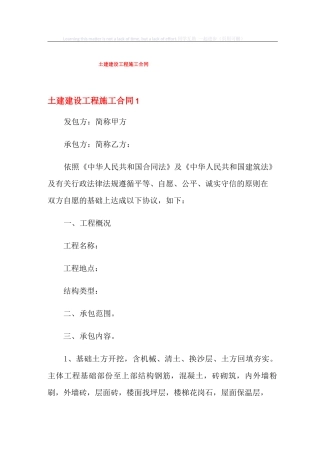 土建建设工程施工合同