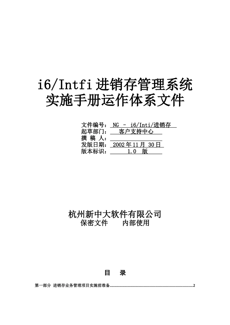 i6进销存管理实施手册运行体系_第1页