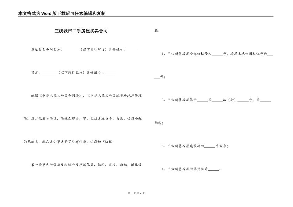 三线城市二手房屋买卖合同_第1页