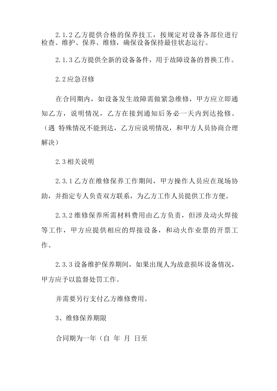维修保养合同_第2页