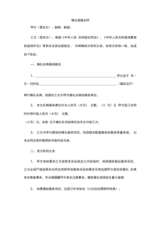 婚礼搭建合同