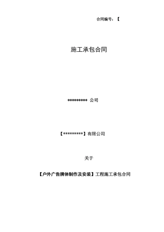户外广告牌体施工承包合同