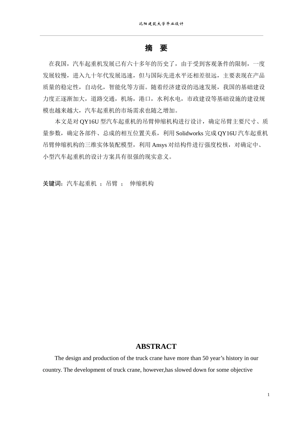 QY16U型汽车起重机吊臂及伸缩机构毕业设计说明书_第1页