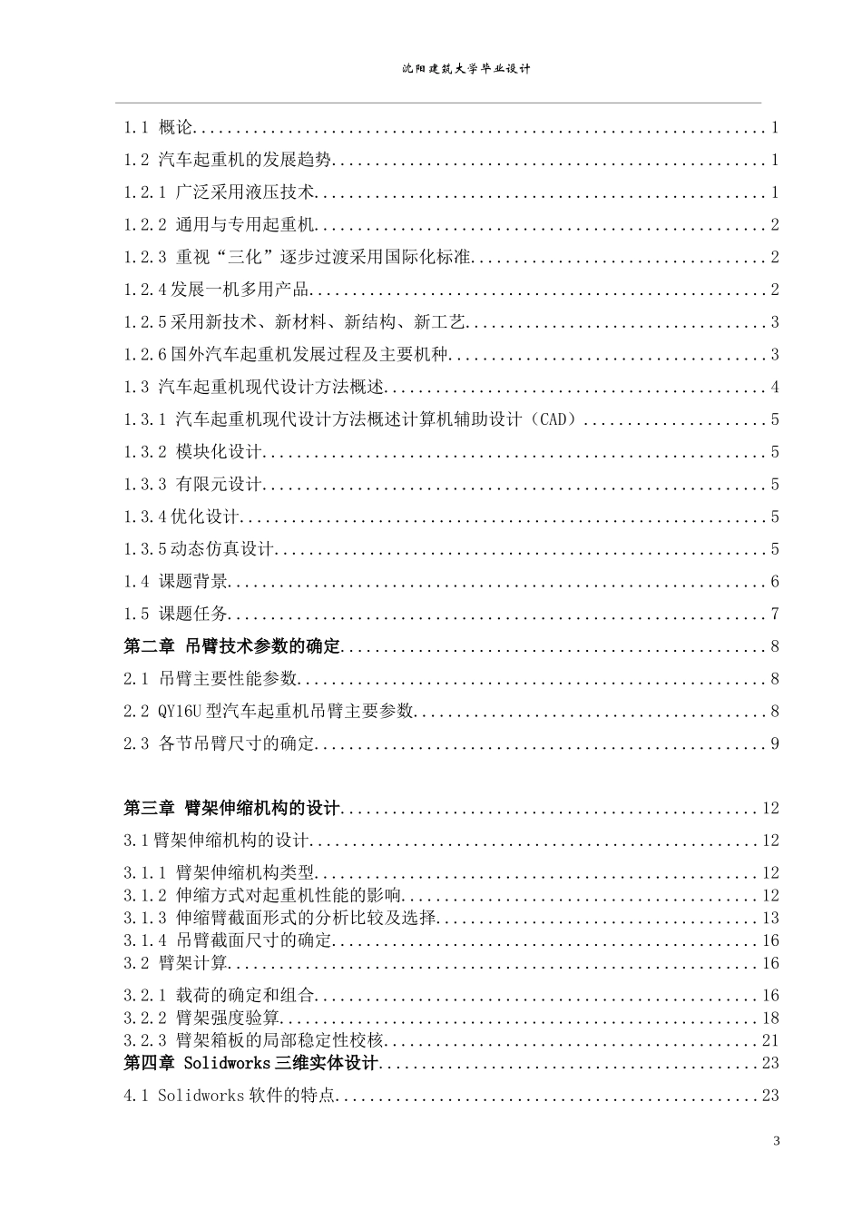 QY16U型汽车起重机吊臂及伸缩机构毕业设计说明书_第3页