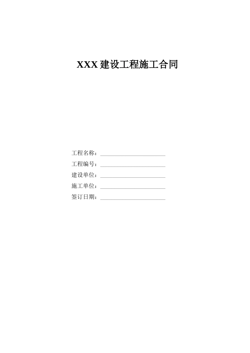 小型建设工程施工合同范本_第1页