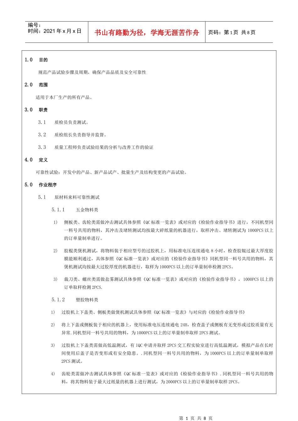 WI-PG-05B[1]0_产品可靠性试验作业指导书_第1页