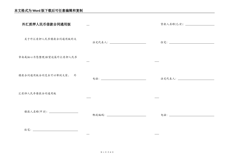 外汇质押人民币借款合同通用版_第1页