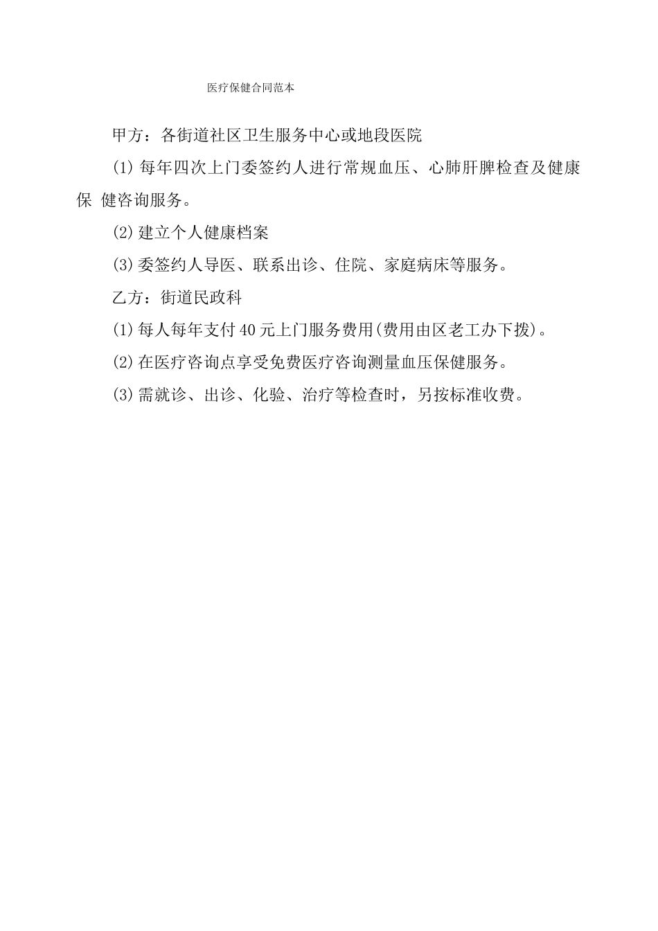 医疗保健合同范本_第1页