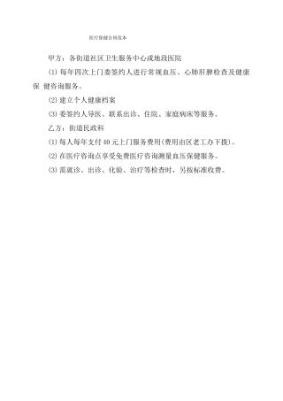 医疗保健合同范本